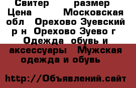 Свитер 50-52 размер › Цена ­ 400 - Московская обл., Орехово-Зуевский р-н, Орехово-Зуево г. Одежда, обувь и аксессуары » Мужская одежда и обувь   